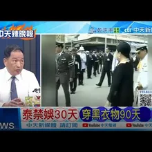 【每日必看】泰禁娛30天 穿黑衣物90天｜不陪菲玩了 中業島斷電 20251026｜辣晚報