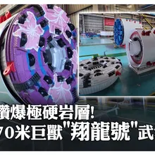 終結極硬岩層噩夢！全球首創黑科技"掘爆一體"翔龍號問世 隧道工程難題一舉攻克！ | 大陸360