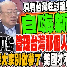 川普會打給"管理台灣那個人"談軍售?! 郭正亮要大家別做夢了 你沒那麼重要美國不會跟你談!  教授驚爆美國拿錢辦事檯面下交易