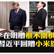 李在明拍手大笑！ 習近平訪南韓受"古裝侍衛"護送 贈小米手機笑稱沒後門 【國際360】20251102 @全球大視野Global_Vision