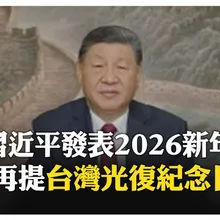 習近平:設立台灣光復紀念日令人難忘 兩岸統一勢不可擋 【國際360】20251231@全球大視野Global_Vision
