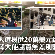 交接直擊!陸向伊朗提供20萬美元人道援助 駐伊大使怒:傷害兒童突破人類道德良知底線 | 大陸360