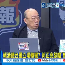 【每日必看】賴清德台獨立場轉彎? 郭正亮怒嗆"無恥民進黨"|綠台獨黨綱已被覆蓋? 網酸:2007還在推正名制憲 20260520