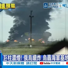 【每日必看】巨柱濃煙! 俄烏續炸 烏轟海軍基地.石油設施 20260608
