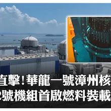 "國之重器"新進展!全球最大福建漳州「華龍一號」核電基地"2號機組"首次啟動核燃料裝載