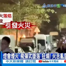 【每日必看】煙火飛彈式墜落險炸遊客! 鞭炮狂射消防車?! 20260220