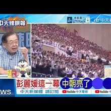 【每日必看】彭麗媛這一幕 中朝亮了｜印度"大國夢碎"大量精英逃離家園｜20260609｜辣晚報