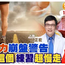 想長壽從養腿開始!培養你的腿部力 名醫:"蛋白質"一定要吃夠 練習"超慢走"|【#小麥的健康筆記】‪@中天電視CtiTv  ‪@健康我加1CtiHealthyme