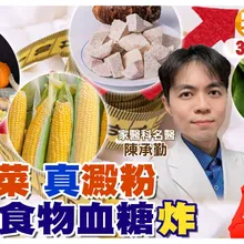 千萬別搞錯!看似"蔬菜水果"的食物 其實是"澱粉" 一吃"血糖"就飆!【#小麥的健康筆記】@中天電視CtiTv @健康我加1CtiHealthyme