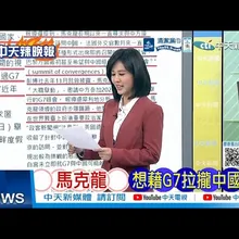 【每日必看】馬克龍 想藉G7拉攏中國｜104票慘敗出局! 德國外交神話為何突然崩場｜20260609｜辣晚報