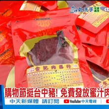 【每日必看】購物節挺台中豬! 免費發放蜜汁肉乾500份 20251108