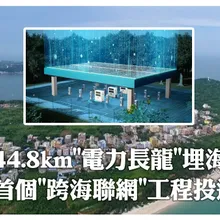 海底穿針!陸北部灣首個220千伏跨海聯網工程投運 44.8公里長"電力長龍"精準埋入海底~潿洲島結束"孤網運行" | 大陸360