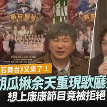 【撩星聞】《鑽石舞台》又來了！胡瓜揪余天重現歌廳秀　想上康康節目竟被拒絕
