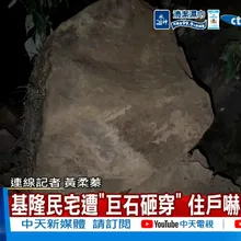 【每日必看】基隆民宅遭"巨石砸穿" 住戶嚇壞急撤離 20260712