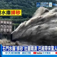 【每日必看】石門水庫"排砂"壯麗噴湧 巴威帶來驚人水量急洩洪 20260712
