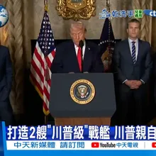 【每日必看】打造2艘"川普級"戰艦 川普親自參與設計 20251223