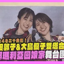 【撩星聞】AKB48二十歲啦！ 前田敦子&大島優子雙塔合體   阿部瑪利亞回娘家舞台團聚