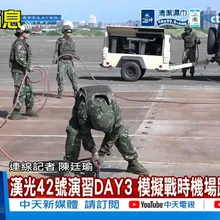 【每日必看】漢光42號演習DAY3 模擬戰時機場跑道被炸毀 20260807