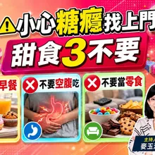 "糖上癮"比"毒癮"更可怕 "傷肝"毀腦導致"失智" 名醫教你吃甜食"3不要"|#小麥的健康筆記 ‪‪@健康我加1CtiHealthyme  ‪‪@中天電視CtiTv