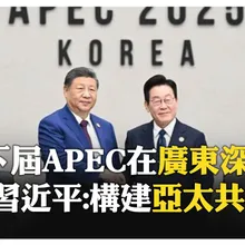 APEC2026深圳見!南韓交棒中國大陸 習近平致詞:促進亞太地區 南韓蝴蝶飛來深圳望唱歌 【國際360】20251101@全球大視野Global_Vision
