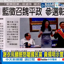【每日必看】謝衣鳯翻臉怒嗆國民黨 黃揚明示警"大局為重"｜蔡壁如喊參選彰化縣長 王淺秋:民眾黨沒要提名她 20260514