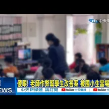 【每日必看】傻眼! 老師作弊幫學生改答案 國小生當場抓包 20251106