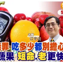 多吃水果竟然"可降低"糖尿病風險?!別怕!水果蔬菜吃越多越好?! 【#小麥的健康筆記】‪@中天電視_花花編  ‪@健康我加1CtiHealthyme