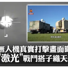 "無人機剋星"來了!陸產激光武器「光箭-21A、光箭-11E」真實打擊畫面公開 戰鬥搭子織天網捕"蜂群"｜大陸360°