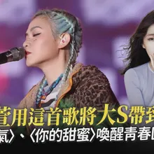 【撩星聞】范曉萱用這首歌將大S帶到台東　〈氧氣〉、〈你的甜蜜〉喚醒青春回憶｜《東！帶我走》2026台東跨年晚會