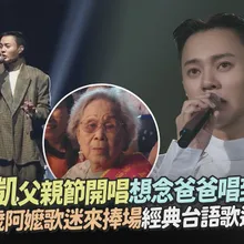 【撩星聞】許富凱父親節開唱想念爸爸唱到淚崩  百歲阿嬤歌迷來捧場經典台語歌連飆｜一五一拾台北小巨蛋演唱會