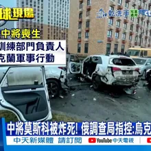 【每日必看】中將莫斯科被炸死! 俄調查局指控:烏克蘭策劃暗殺 20251223