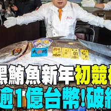 【每日必看】東京黑鮪魚新年"初競標" 一尾逾1億台幣!破紀錄 20260105
