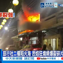 【每日必看】旅行社二樓陷火海 烈焰狂燒頻爆裂碎片噴飛險砸人 20260610