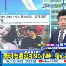 【每日必看】黃明志遭延扣90小時! 身心狀態成謎｜謝侑芯閨密奔大馬遭酸蹭熱度 發律師聲明:無藉此牟利 20251109