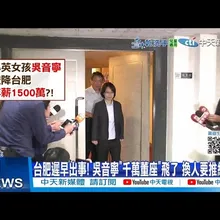 【每日必看】台肥遲早出事! 吳音寧"千萬董座"飛了 換人要推綠能?  20251104