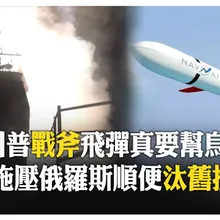 最後通牒!拿飛彈威脅俄羅斯 川普考慮向烏提供"戰斧飛彈"背後"暗藏3目的" 【國際360】20251014@全球大視野Global_Vision