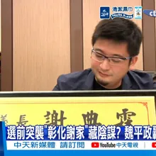 【每日必看】選前突襲"彰化謝家"藏陰謀? 魏平政轟:押人取供 20260919
