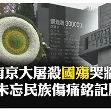 大陸南京大屠殺88周年 鳴空襲警報敲和平鐘 全市默哀1分鐘  【國際360】20251213@全球大視野Global_Vision