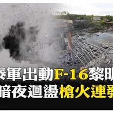 哪來的停火通話？ 泰軍F-16瞬間炸毀補給橋梁 總理冷嗆:需要聽誰的話嗎 【國際360】20251214@全球大視野Global_Vision
