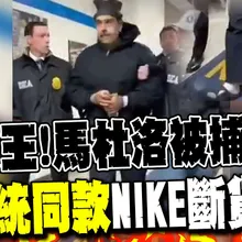 【每日必看】帶貨王!馬杜洛被捕變裝 "總統同款"NIKE斷貨｜馬杜洛"87分像萊爾們"? 政客爽:青鳥會心碎 20260105