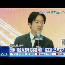 【每日必看】賴"憲法規定年底審完預算" 吳宗憲:25年不到5次 20251226