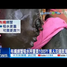 【每日必看】布繩綁蟹吸水秤重貴100?! 客人花錢買海水?! 20251102