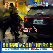 【每日必看】警重摔壓制"絕命毒師"‧國門鬼切!怒嗆航警駕駛 20260610