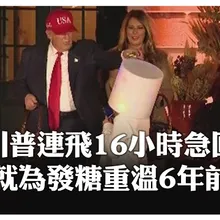 習川會後連飛16小時仍"游刃有餘"  79歲川普現身白宮發萬聖節糖果 【國際360】20251031@全球大視野Global_Vision