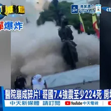 【每日必看】醫院崩成碎片! 哥國7.4強震至少224死 房塌如戰爭過後 20260812