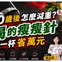 喝的瘦瘦針? 一杯省萬元還沒有副作用? 名醫揭密真相告訴你想減重該怎麼辦!【#小麥的健康筆記】@中天電視CtiTv @健康我加1CtiHealthyme