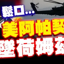【全程字幕】美軍阿帕契墜落荷姆茲海峽附近! 擊落?故障? 川普受訪證實曝"飛行員現況"