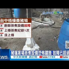 【每日必看】豬瘟案場蒸煮設備恐怖鏽蝕 故障已超過半年 20251104