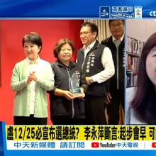 【每日必看】盧12/25必宣布選總統?  盧蔣體制劍指2028？｜盧12/25必宣布選總統?  李永萍斷言:起步會早 可能採"阿扁模式" 20260806