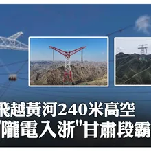 飛越黃河240米高空 "隴電入浙"甘肅段霸氣貫通 | 大陸360
